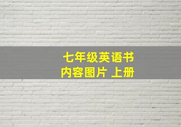 七年级英语书内容图片 上册